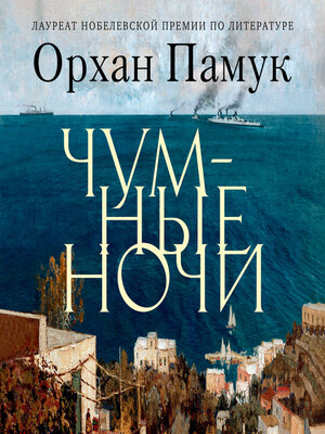 Чумные ночи - Audiobook